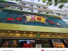 -丽的面家(多宝路店)