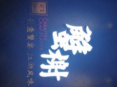 -蟹榭·本帮江浙菜·蟹宴(五角场合生汇商场店)