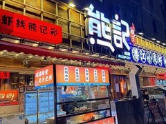 -熊记虾王·小龙虾(东晓南店)