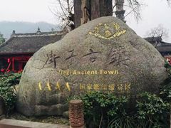 -崇州市街子古镇