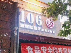 门面-106餐厅(山水文园店)