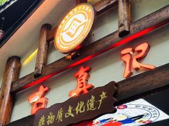 -古真记钵钵鸡(总店)