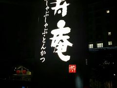 -黒豚料理 寿庵(中央駅西口店)