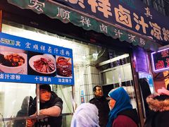 门面-清真·宏顺祥卤汁凉粉(大皮院店)