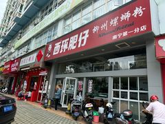 -西环肥仔螺蛳粉(南宁第一分店)