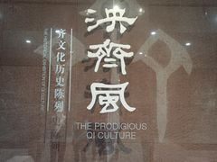 -齐文化博物馆