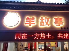 门面-羊故事·西北融合菜(华侨城店)
