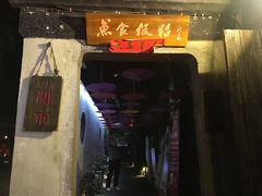 门面-鱼食饭稻·苏浙土菜17年老馆子(平江路店)