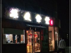 门面-酒井酱子·深夜食堂(东城汇店)