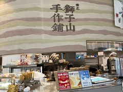 -君之狮子山·轻糖烘焙(松江印象城店)