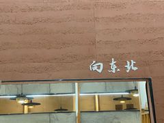 -和晟shèng铁锅炖·东北菜(南山店)