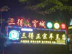 -三得正宗乌烈乳羊(环城东二路店)