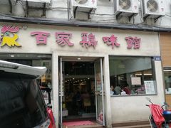 门面-百家鸡味馆(清泰店)