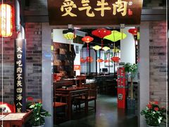 门面-受气牛肉·重庆耙牛肉(来福士店)