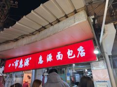 -惠源面包店(开禾路店)