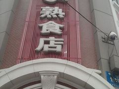 -老杨家熟食店