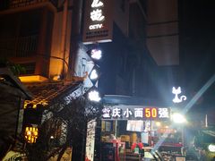 门面-老地方猫儿面(磁器口店)