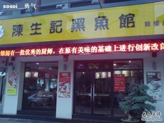 陈生记黑鱼-陈生记黑鱼馆·20年活鱼现杀(宁波鼓楼店)