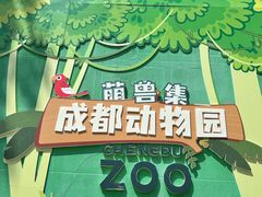 -成都动物园