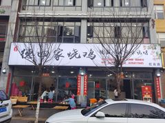 门面-德四家·云南傣味烧烤品牌(和谐店)