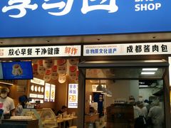 -李与白包子铺(桐梓林店)