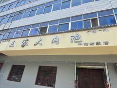 门面-王家大肉泡馍馆(宝平路8号)