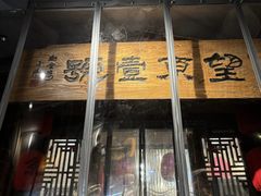 -望京一号·重庆江湖菜(工体店)