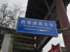 -西安化觉巷清真大寺