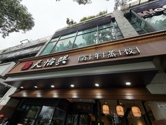 -天怡興·百年蒸饺(万豪广场店)