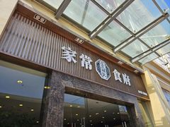-庄氏祥记家常食府(国瑞建材家居博览中心店)