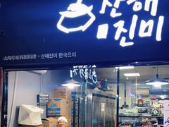 门面-山海珍味韩国料理(奥城店)