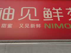 门面-柚见鲜茶(新沂富民路店)