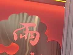 -福禄财东北菜(珠江帝景店)