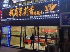 门面-钱商茉莉香鸭颈王(浑南店)