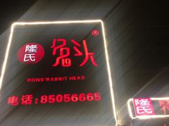 门面-隆氏兔头(七道堰店)