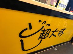 门面-超大杯(瑞芳火车站店)
