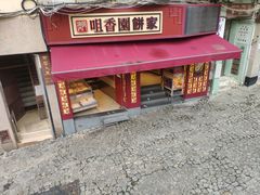 -咀香园饼家(大三巴店)