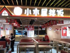 -小木屋拌饭(沈阳中街大悦城店)