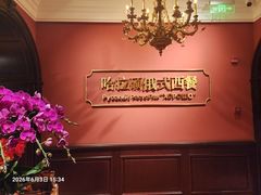 -哈拉硕俄式西餐