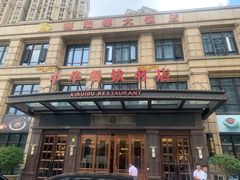 -禧瑞都大饭店(吊桥路店)