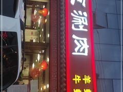 门面-宝财诚老北京涮肉(周庄店)