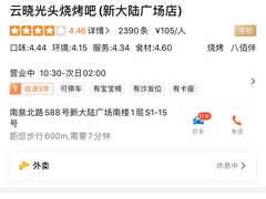 -云晓光头烧烤吧(新大陆广场店)