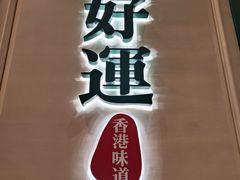 -添好运点心专门店(百老汇店)