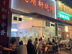 -晓靖轩烧烤(沙河风情店)