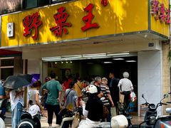 -阿男野栗王(金门路店)