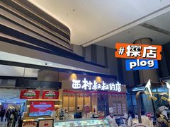 -西村叔叔的店·面包·甜品·蛋糕(清河万象汇店)