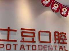 -土豆口腔(凤凰北总店)