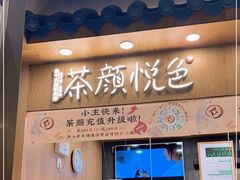 门面-茶颜悦色(金茂览秀城LG层外街店)