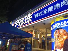 -尹珍珠·韩式无限烤肉(回龙湾店)