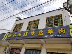 门面-故市王红水盆羊肉
